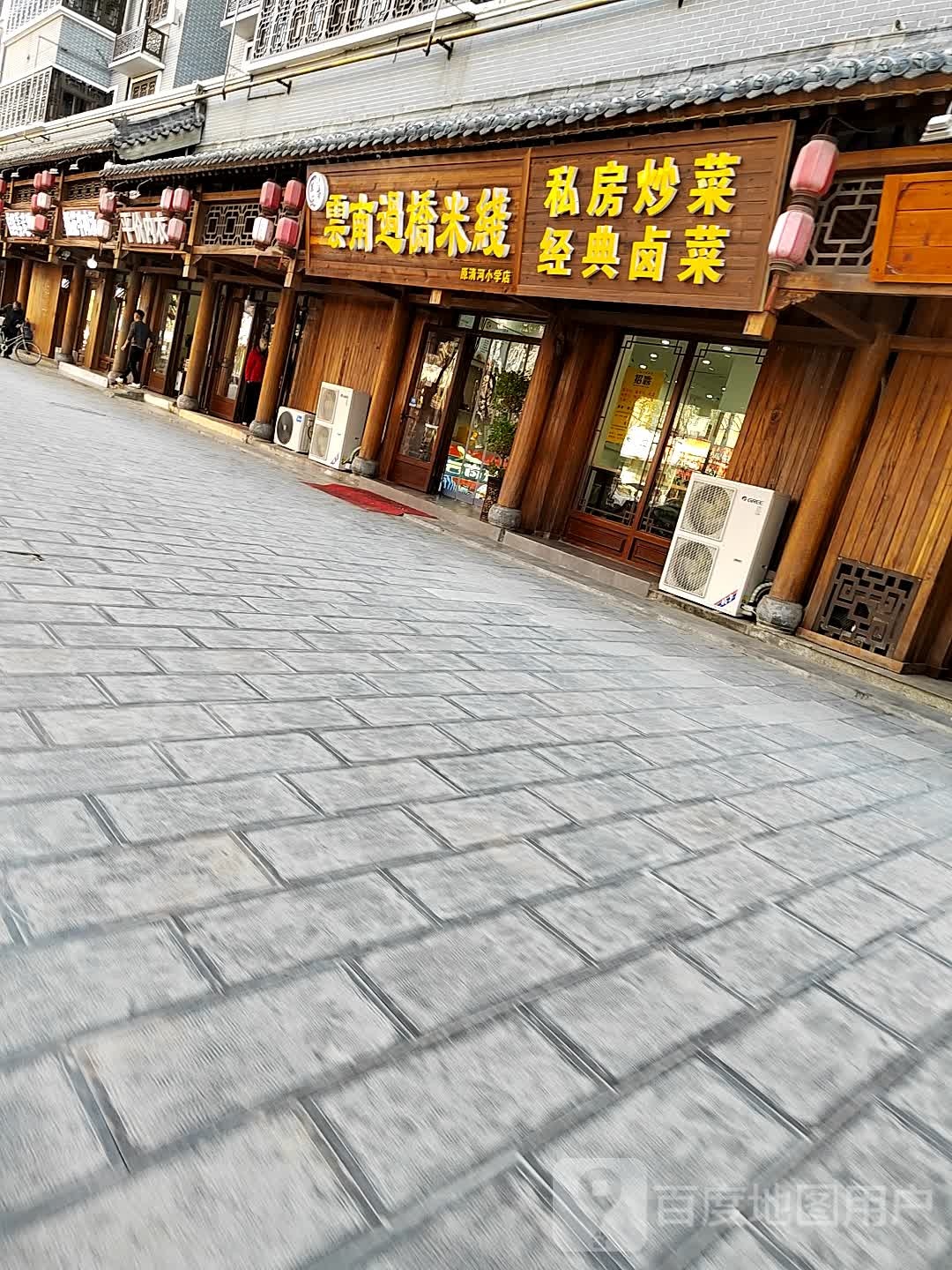 正宗云南过桥米线烤肉拌饭店(阜阳店)