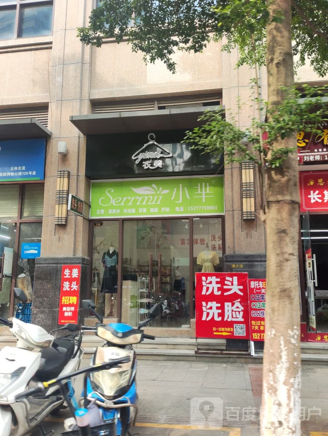 小芈洗发水沐浴露(荣顾购物公园店)