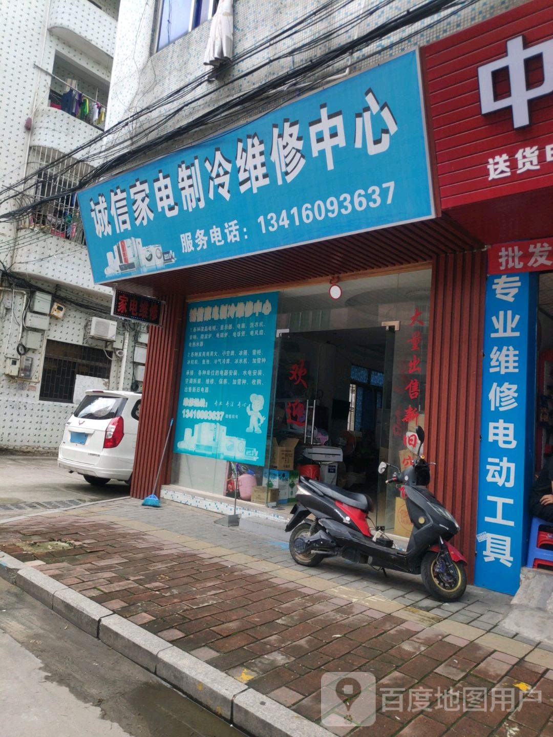 诚信家电制冷维修中心