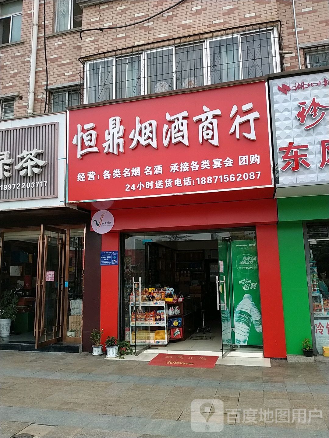 恒鼎烟烟酒行(富康西路店)