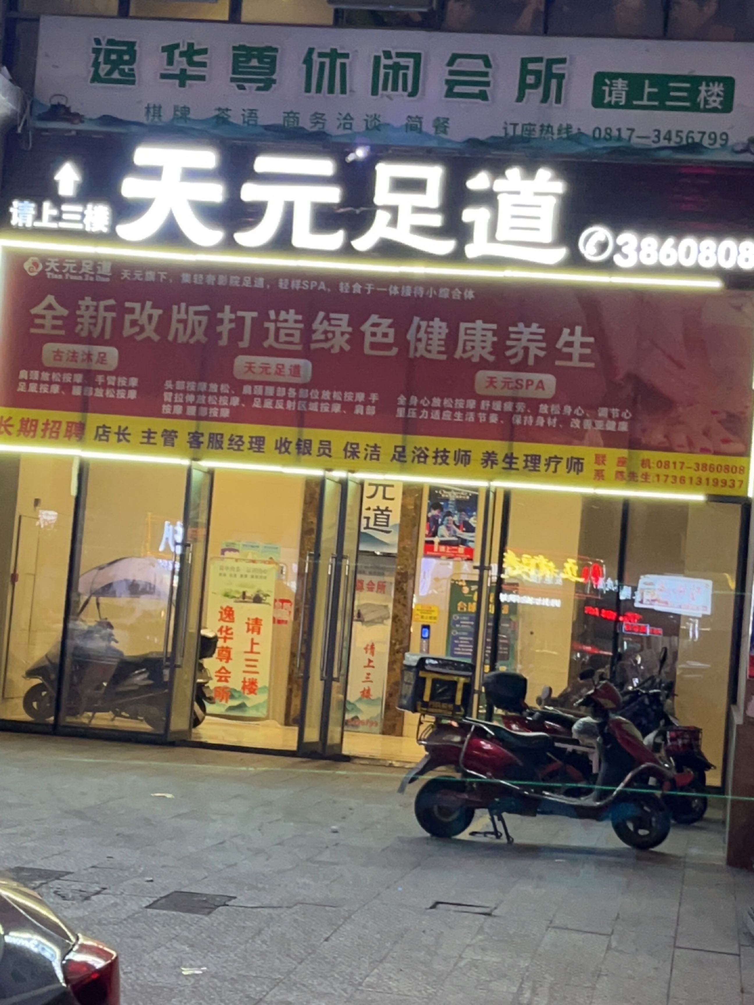 逸华尊休闲会所