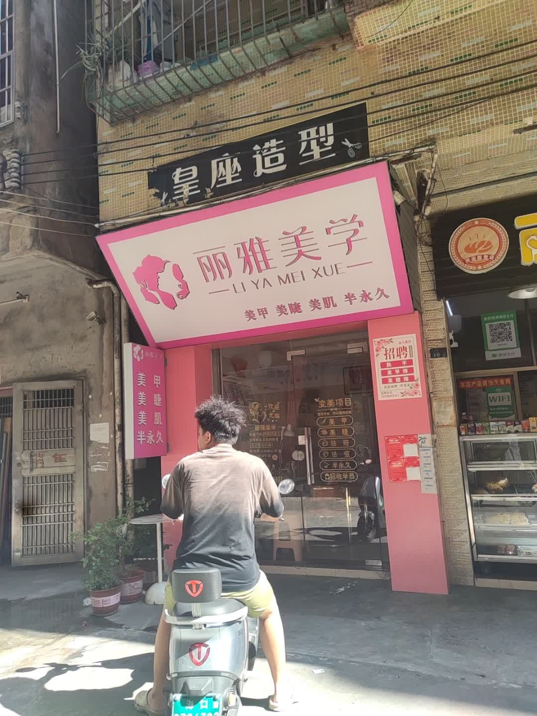 丽雅美学