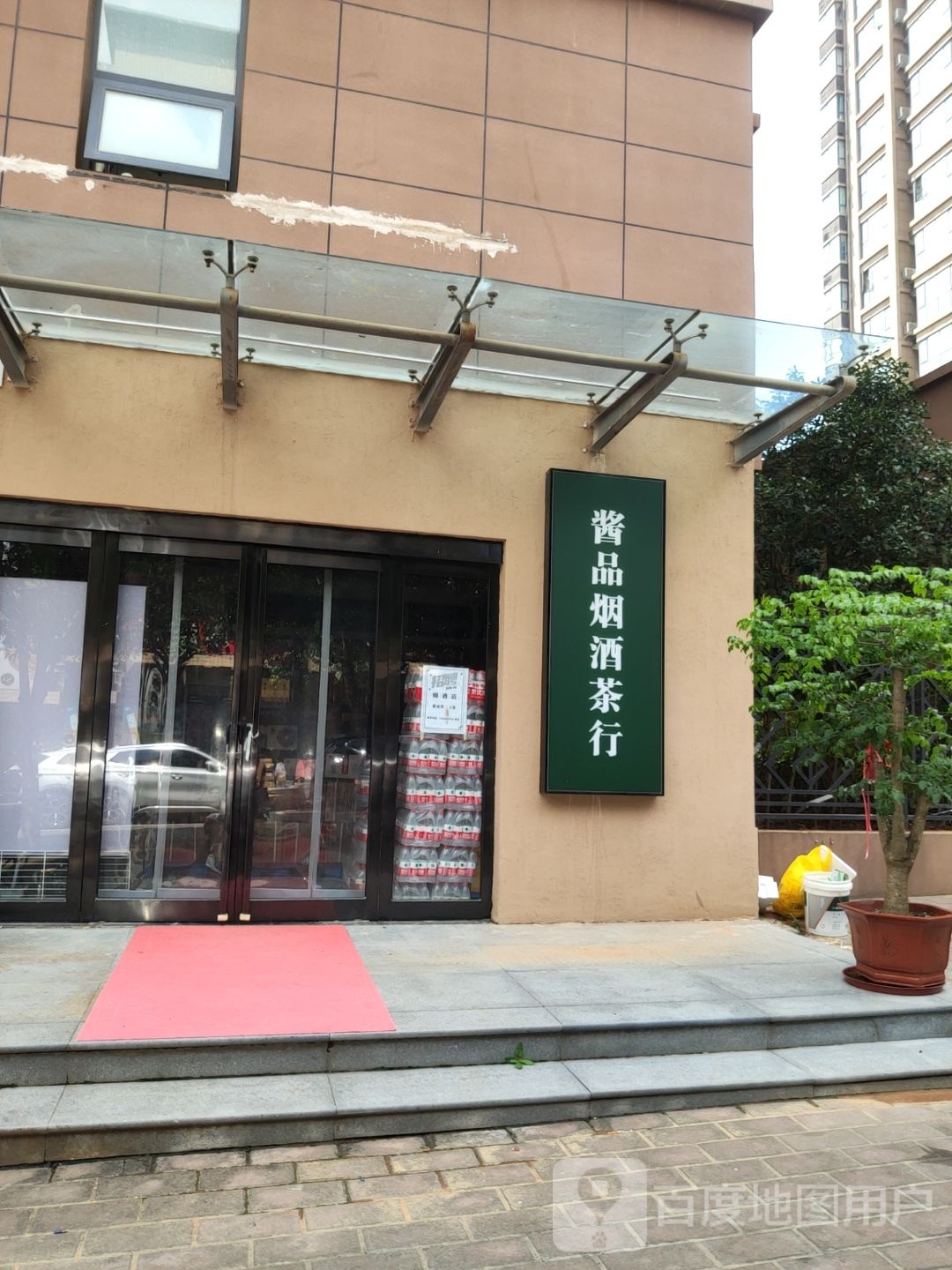 新密市酱品烟酒茶行