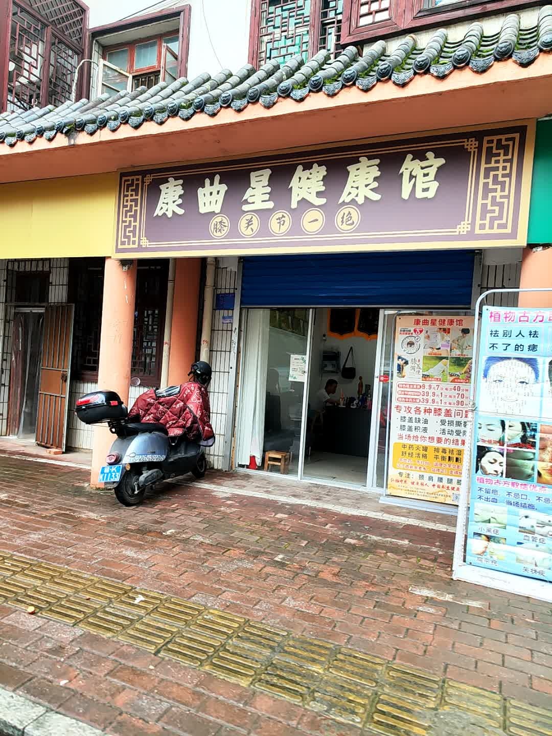 康曲星健康馆