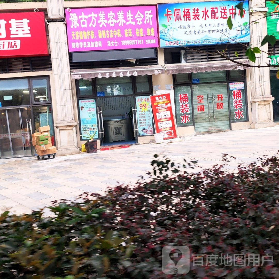 豫古方美容护肤中心总部(重庆风天锦园店)