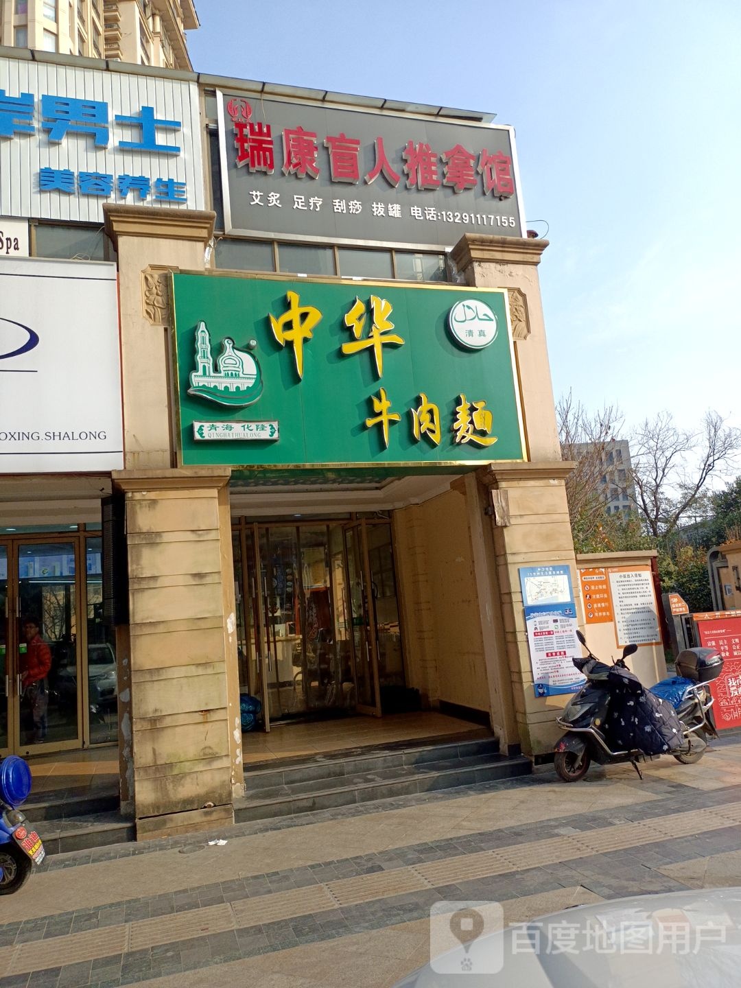 瑞康盲人推拿馆(中南店)