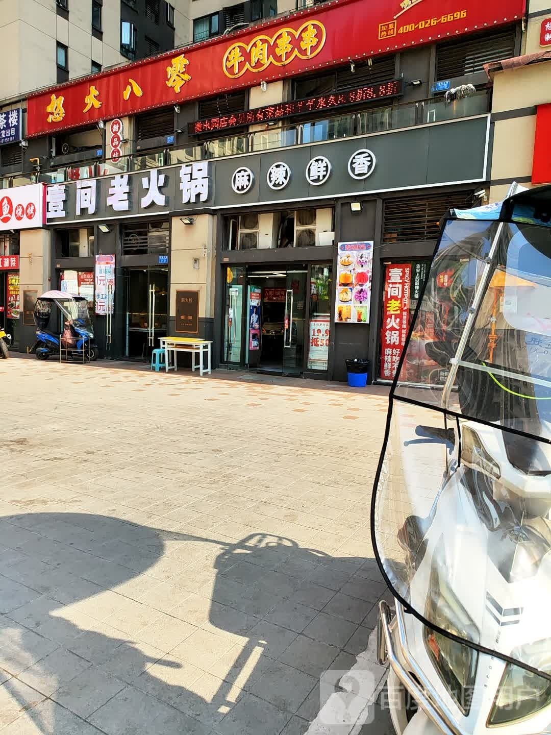 壹间老火锅