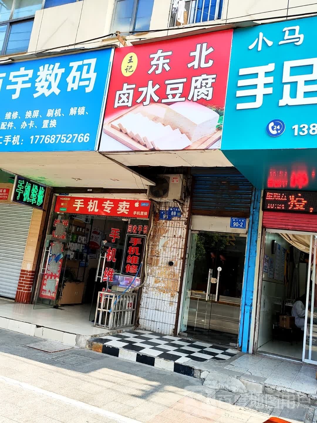 王记东北卤水豆腐