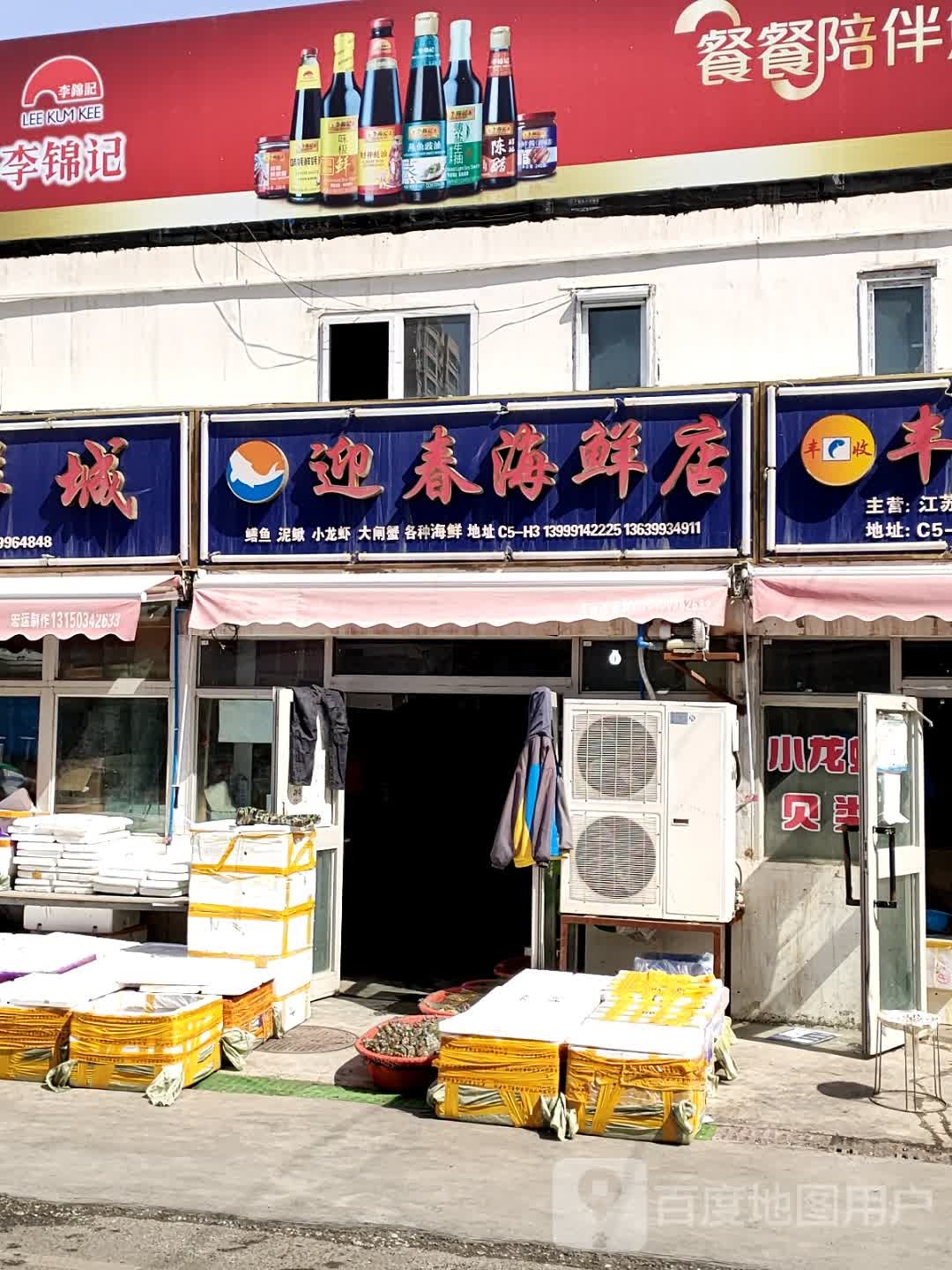 迎春海鲜店