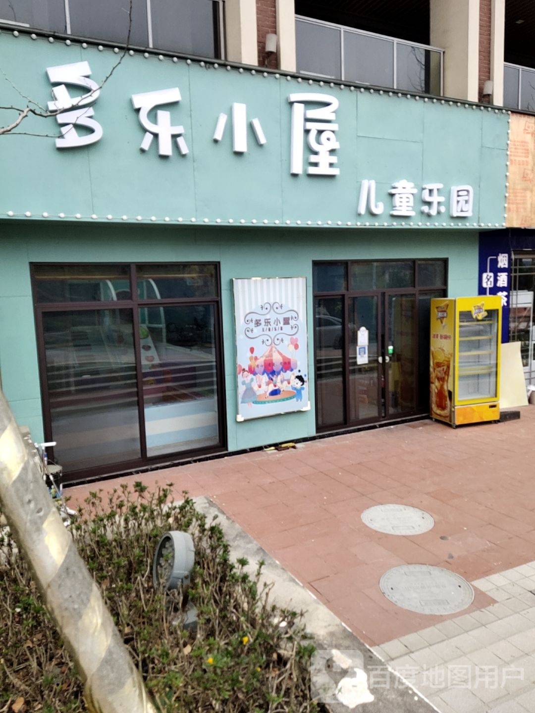 多乐小屋儿童乐园