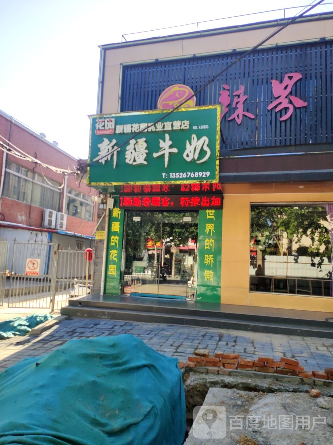 荥阳市新疆牛奶专卖(堡王店)