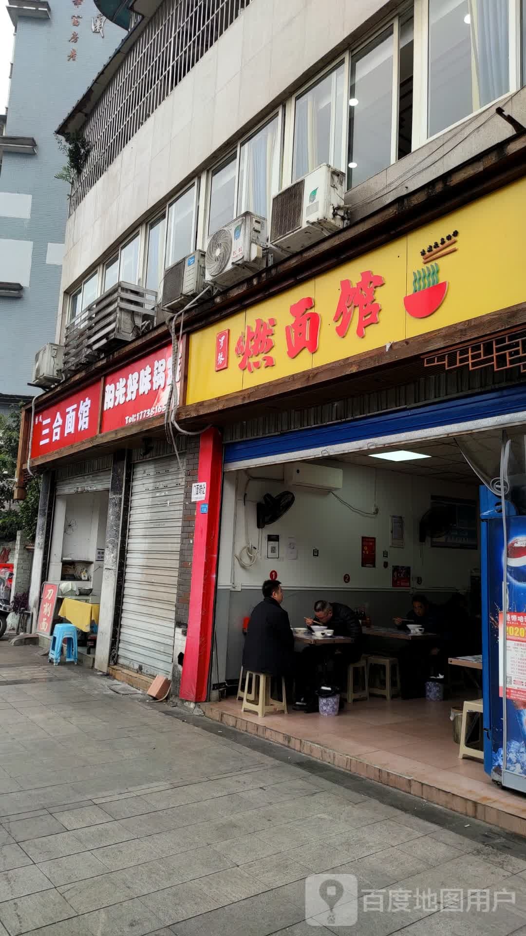 罗琴燃面馆