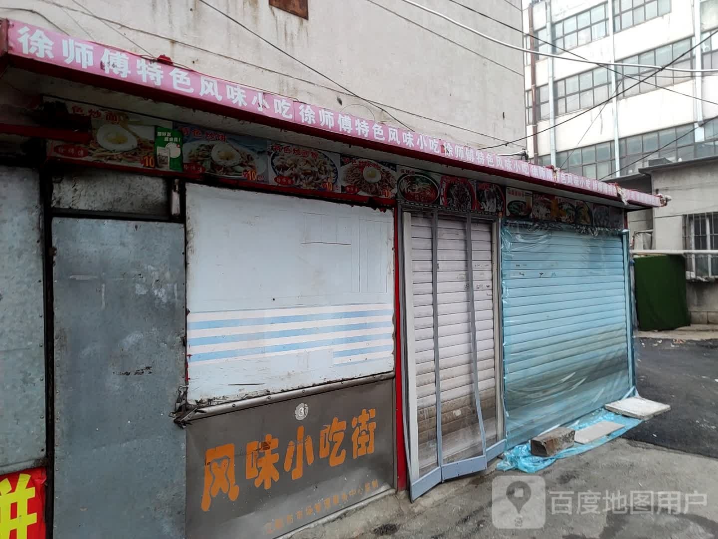徐师傅特色风味小吃