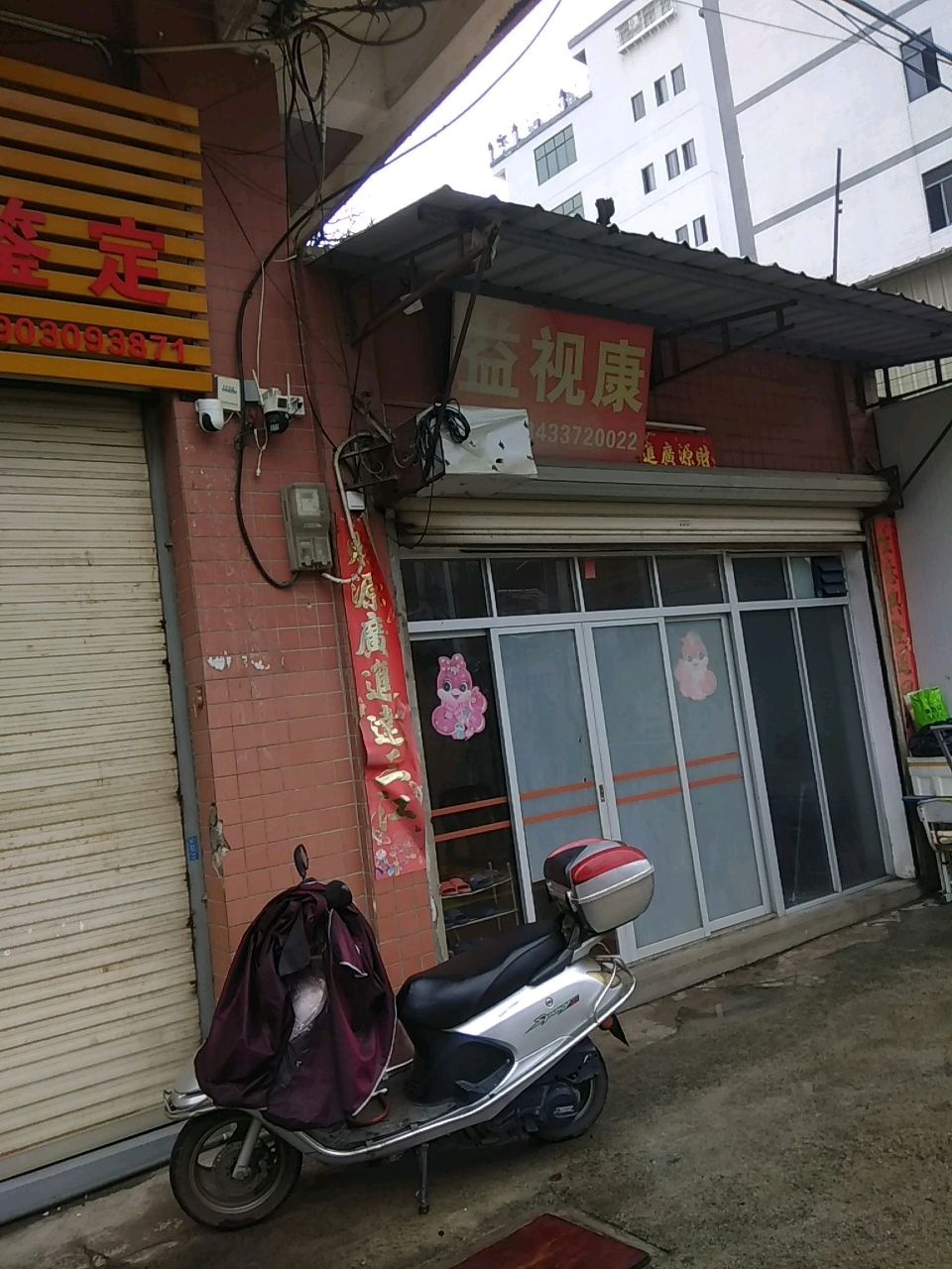 益视康店