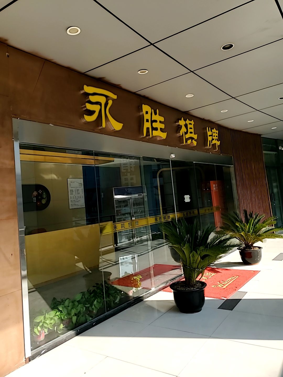 永辉棋牌(相城88百购广场店)