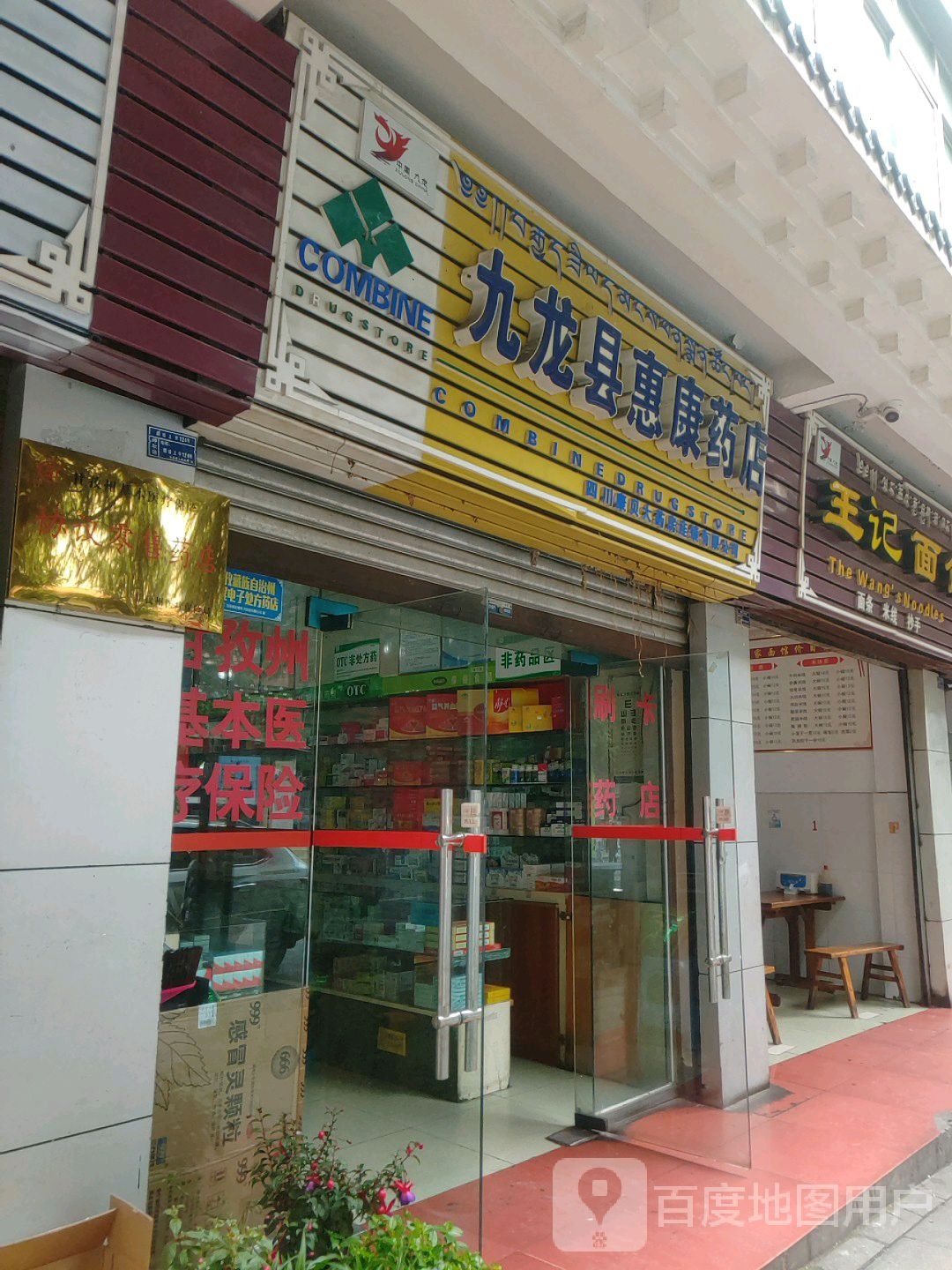 九龙县惠康要点(团结上街店)