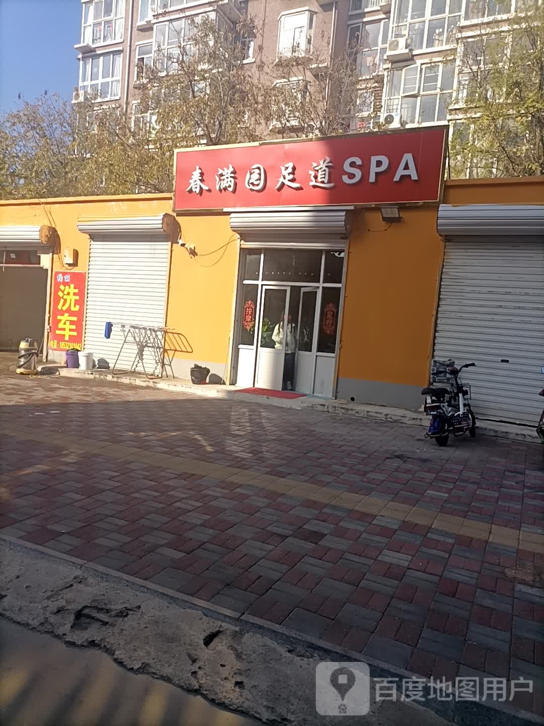 春满园足道SPA(赵一街西区店)