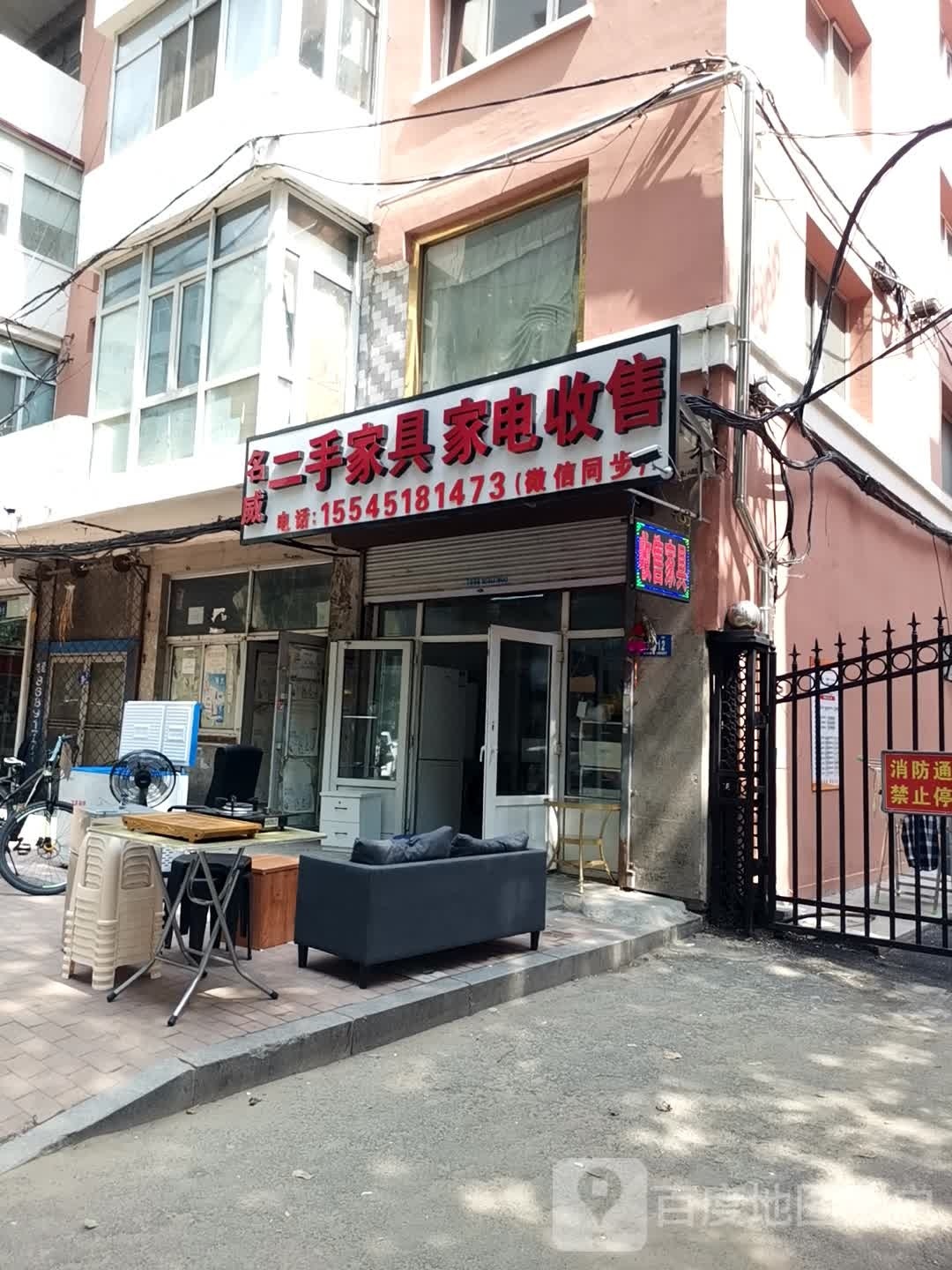 名威二手家具家店收售