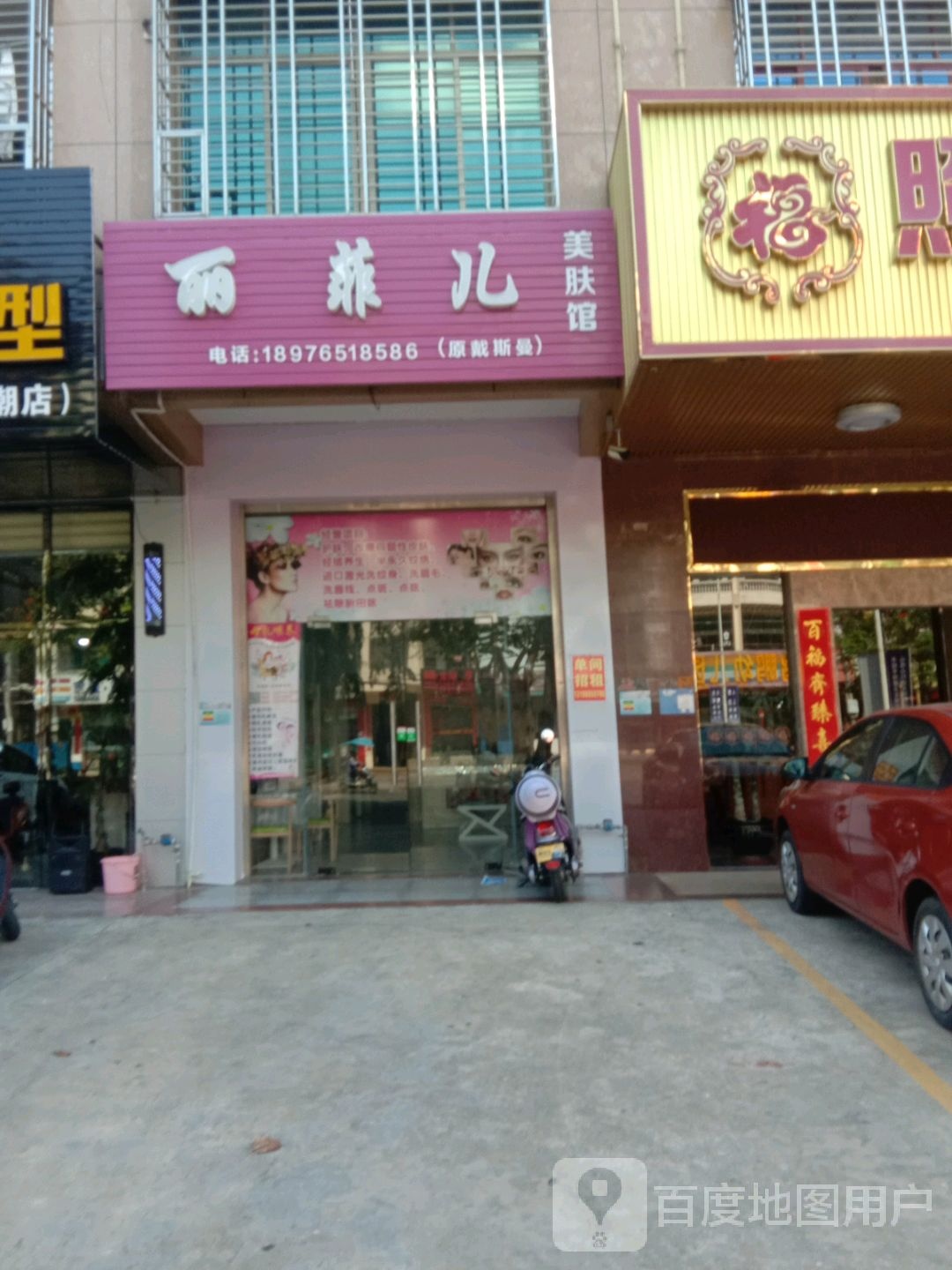 丽菲儿美肤馆