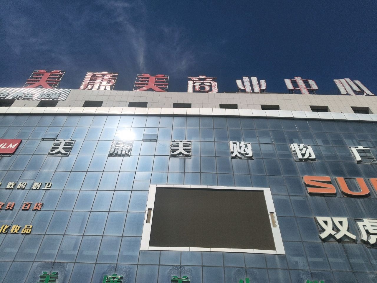 美廉美商业中心