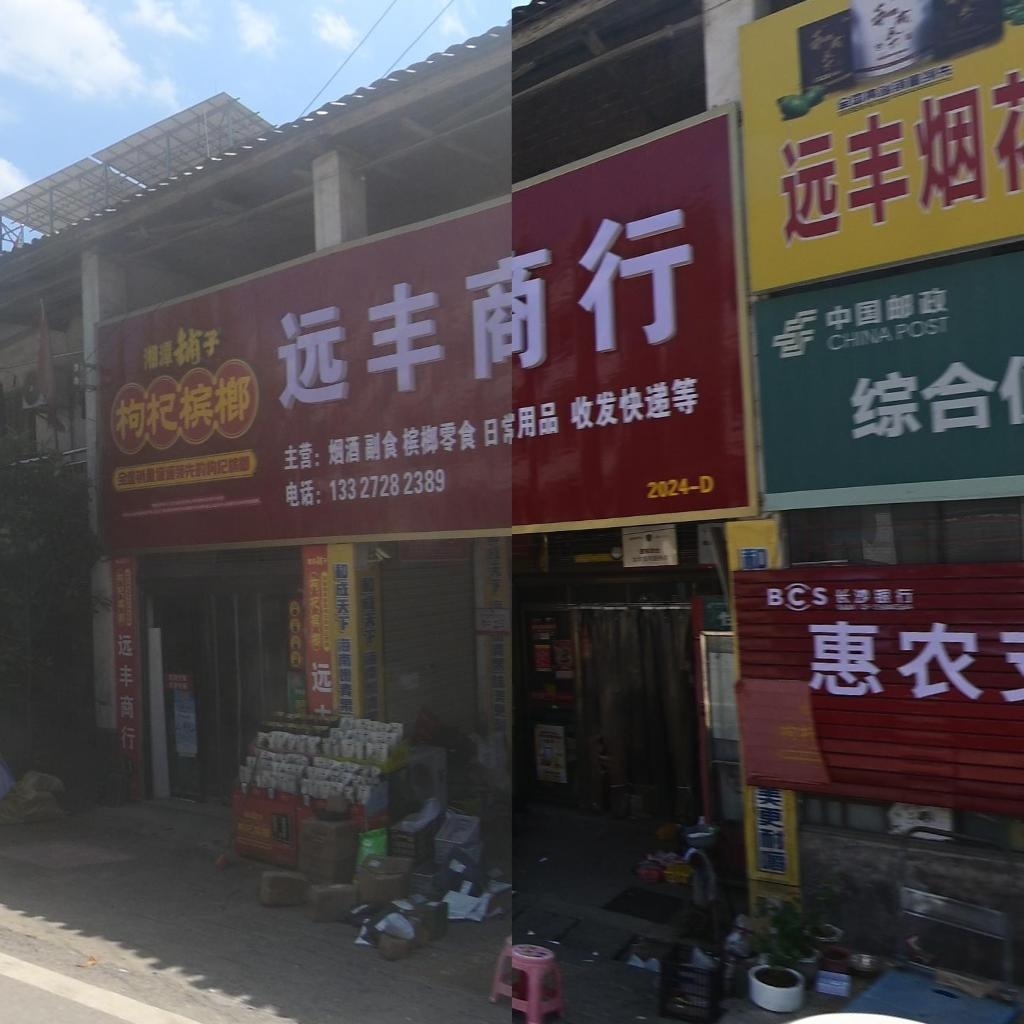 远丰商行