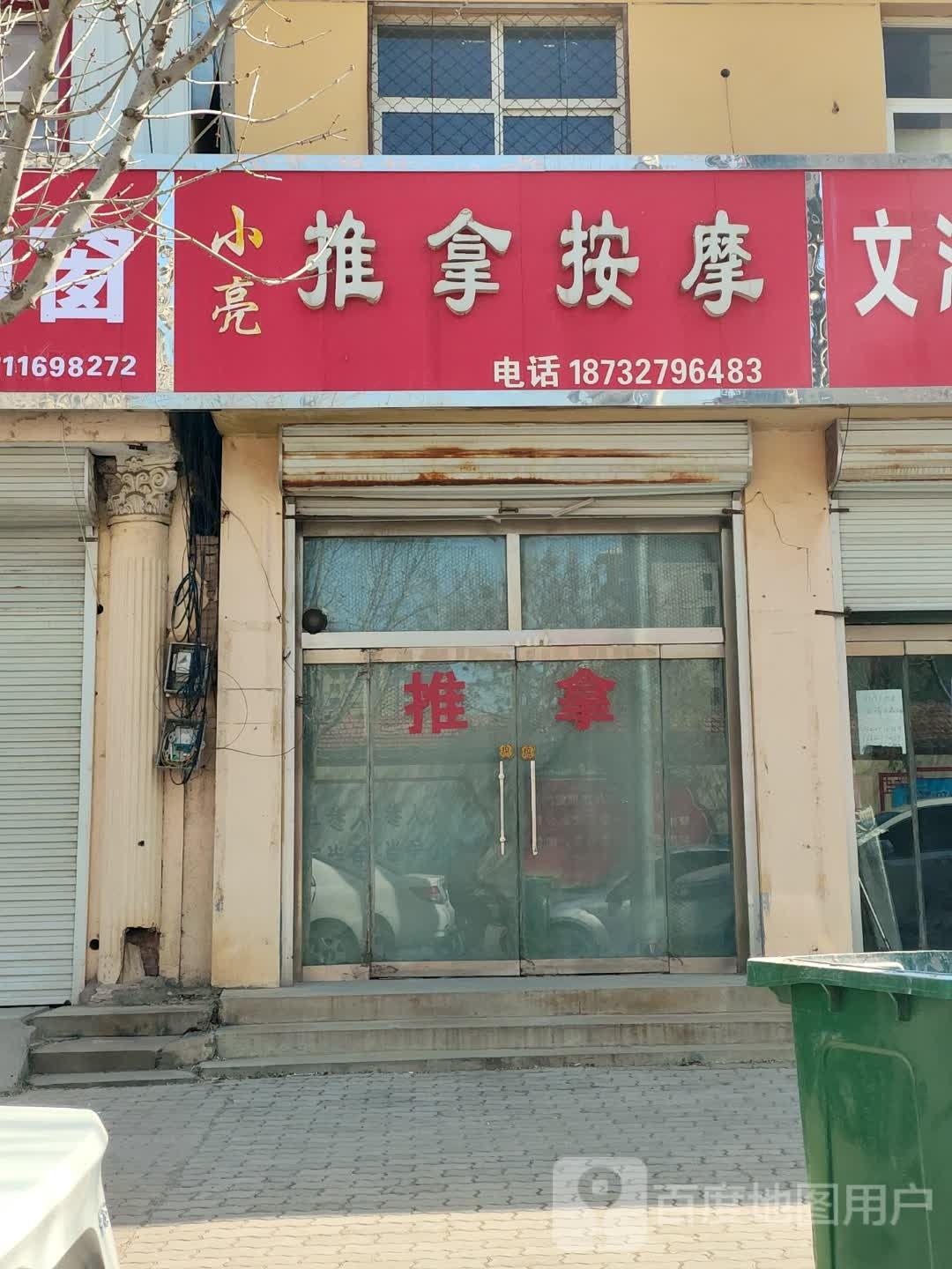 小亮推拿按摩
