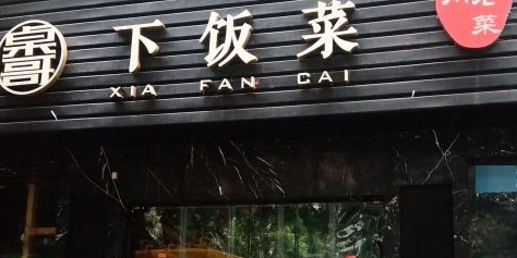 桌哥下饭菜(观音桥店)