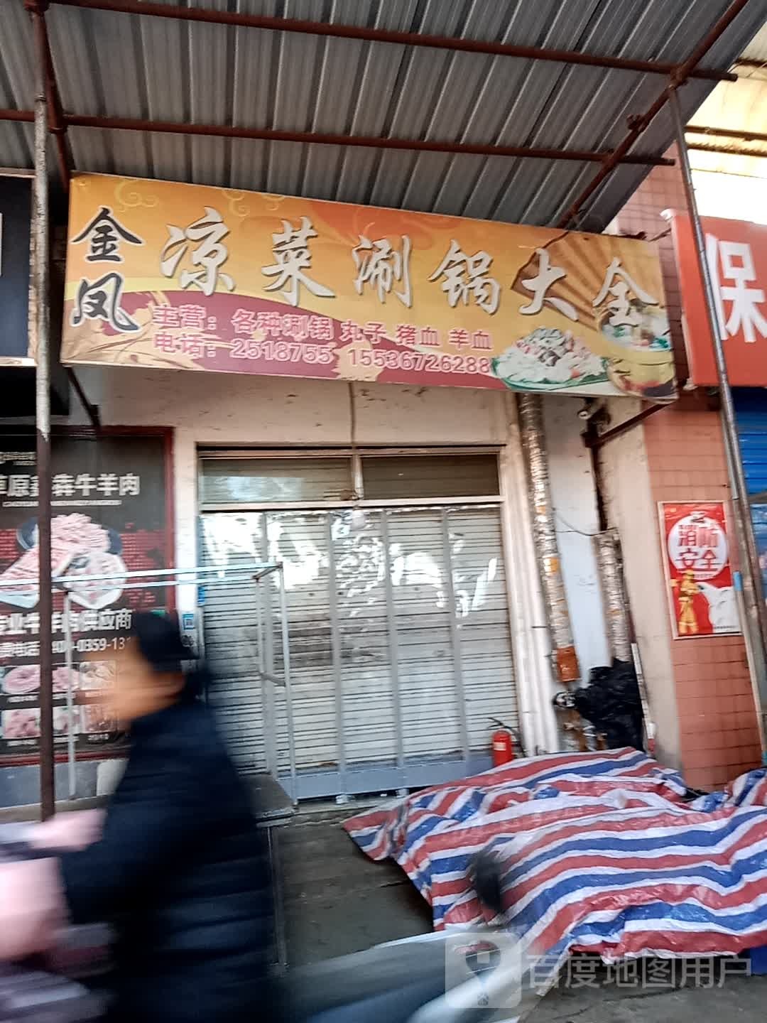 金凤凉菜涮锅大钱