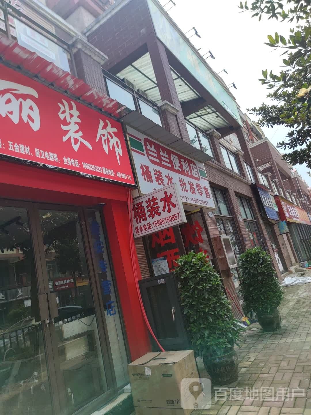 兰妹便利店