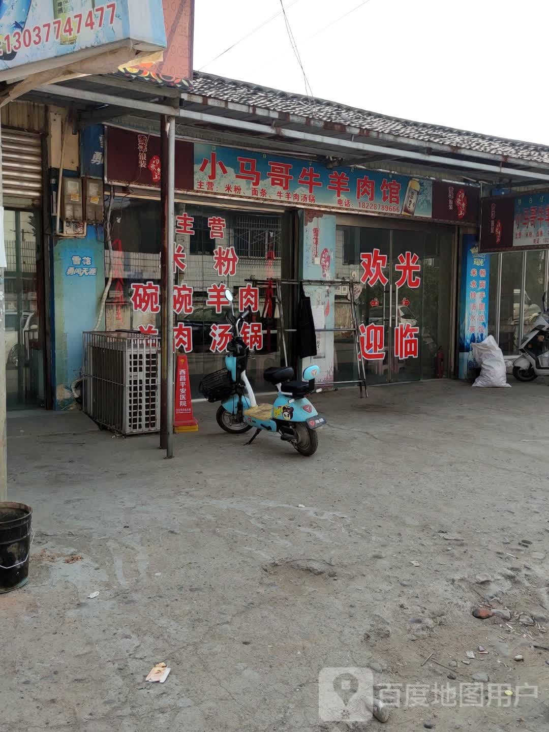 清真牛羊肉馆