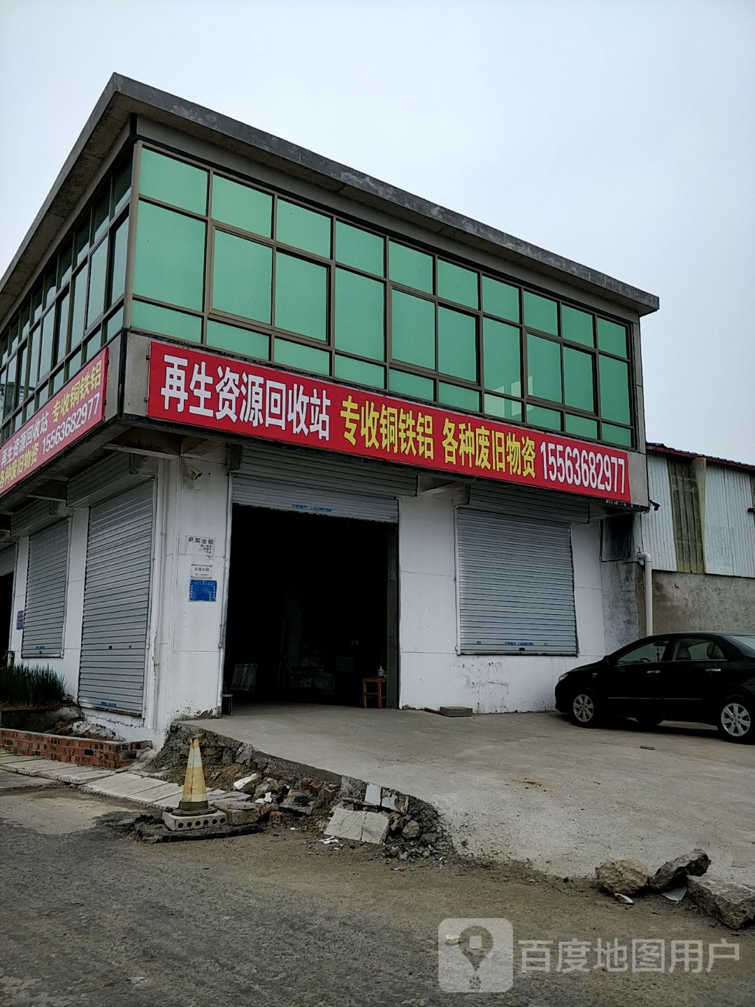 再生利用回收站