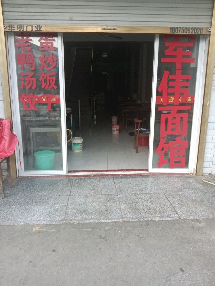 六安市叶集区伟卢亘军早点店