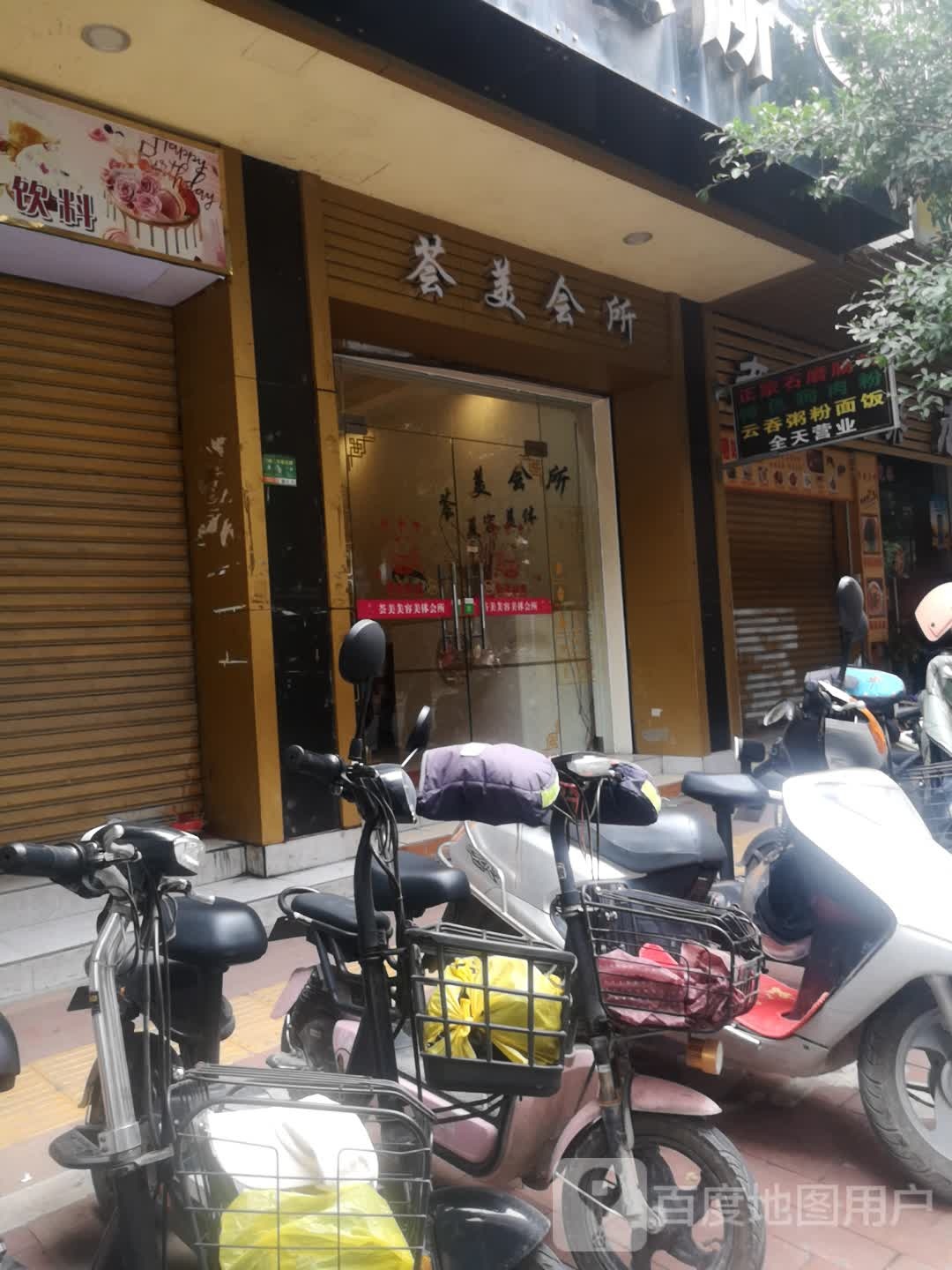 荟美美容
