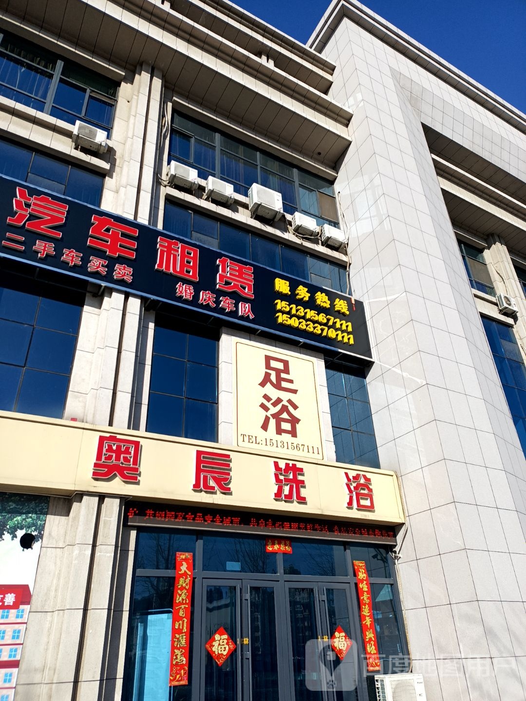 奥辰洗浴足疗