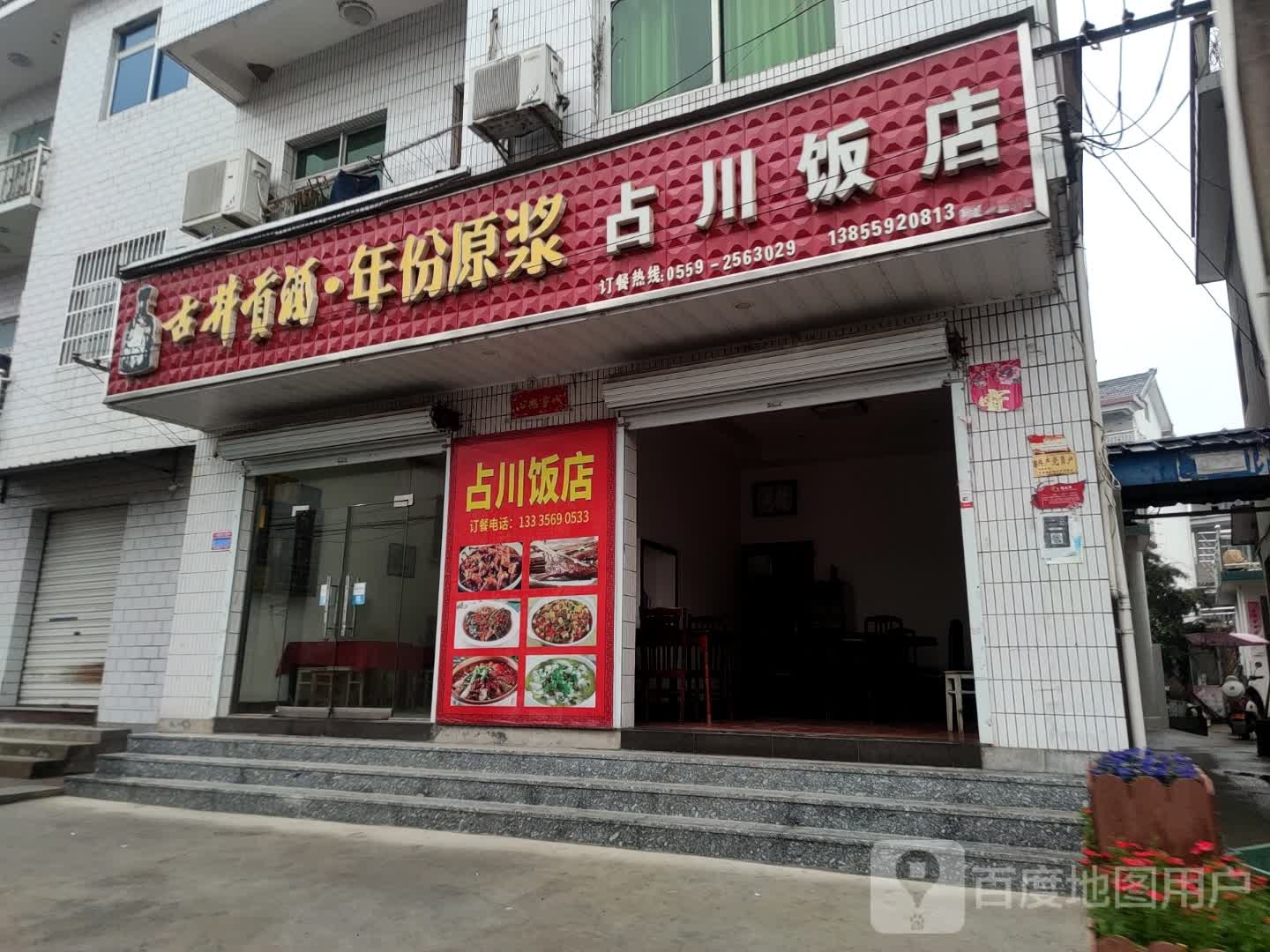 占川饭店