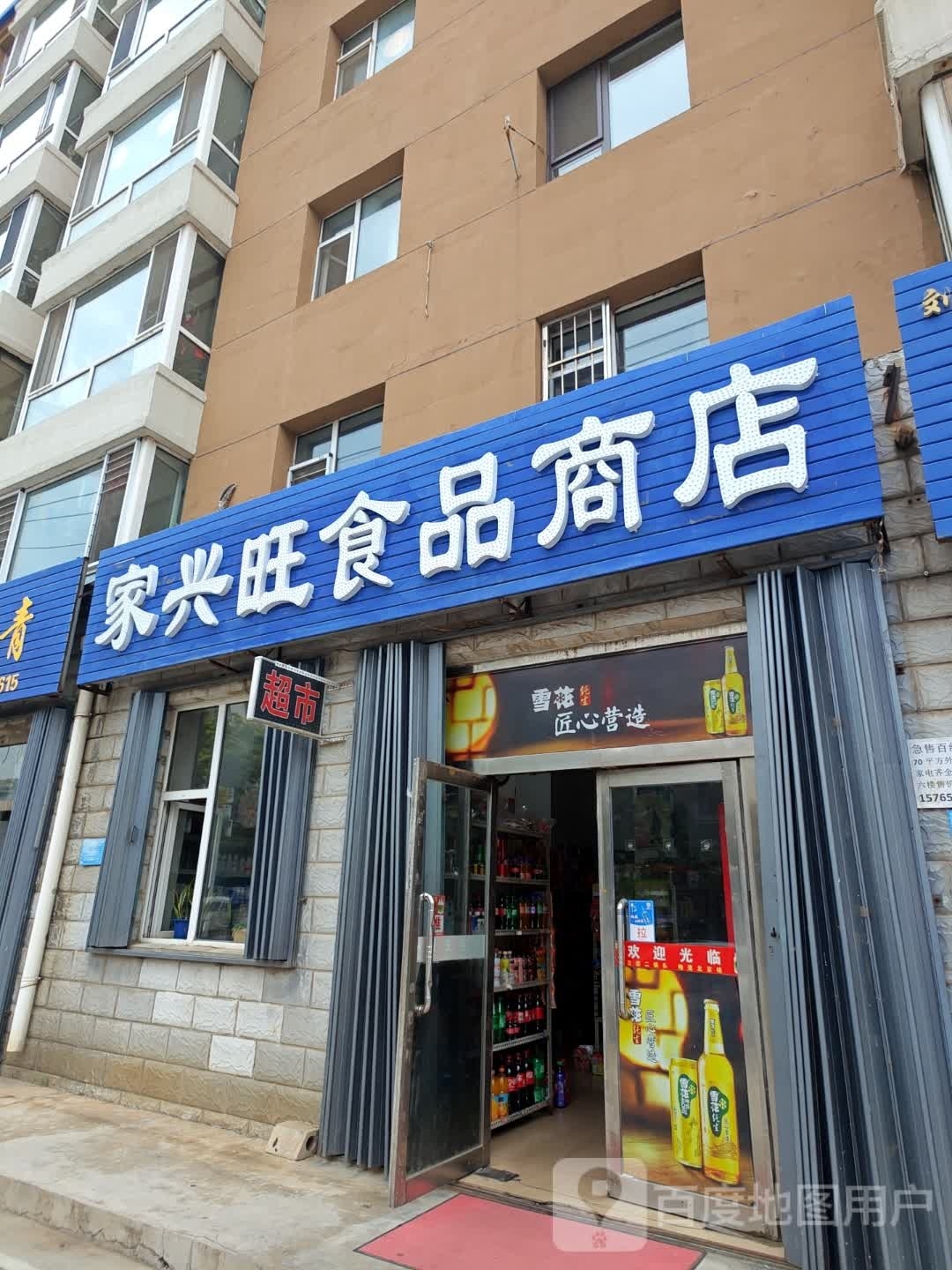 家兴旺食品商店