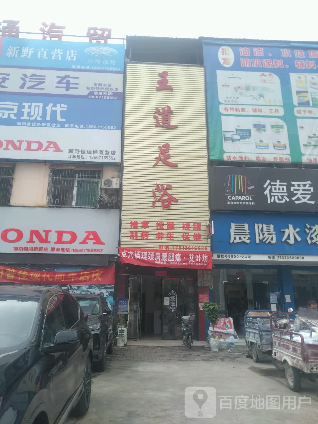 王道足浴