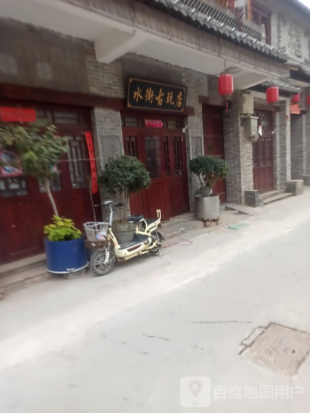 水街古玩店