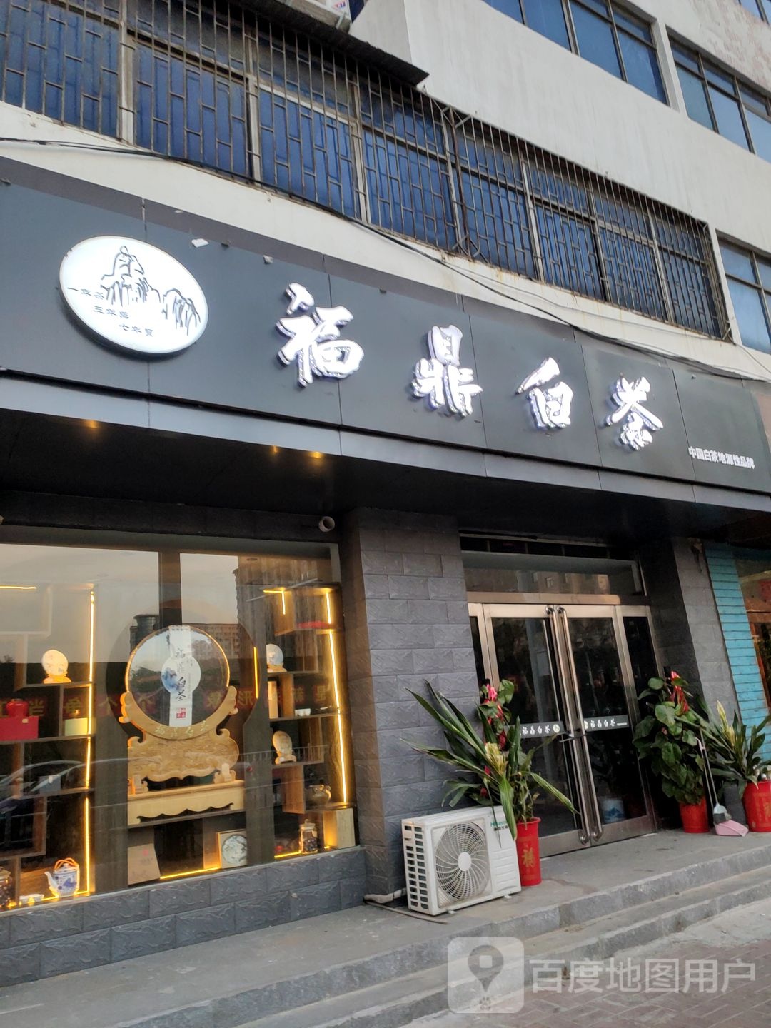 新郑市福鼎白茶(解放路店)