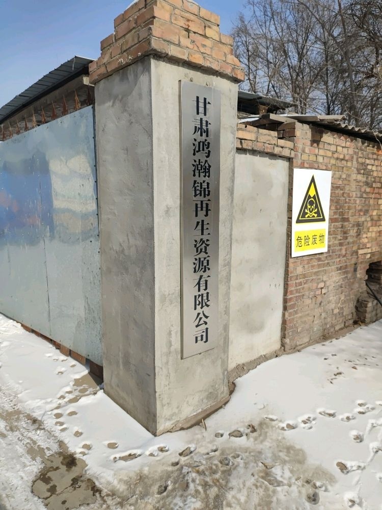 甘肃鸿瀚锦再生资源有限公司