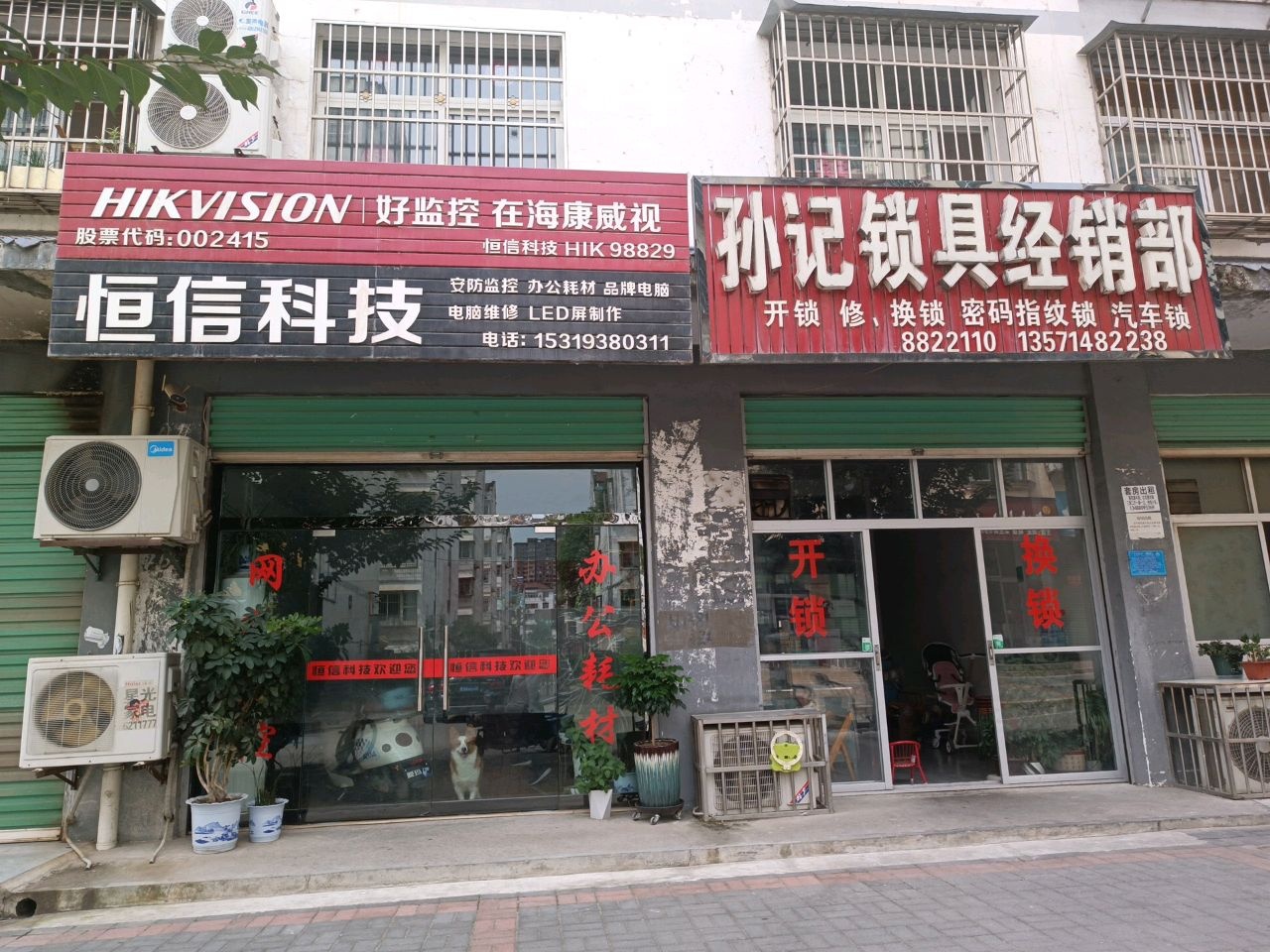 孙记锁具营业部