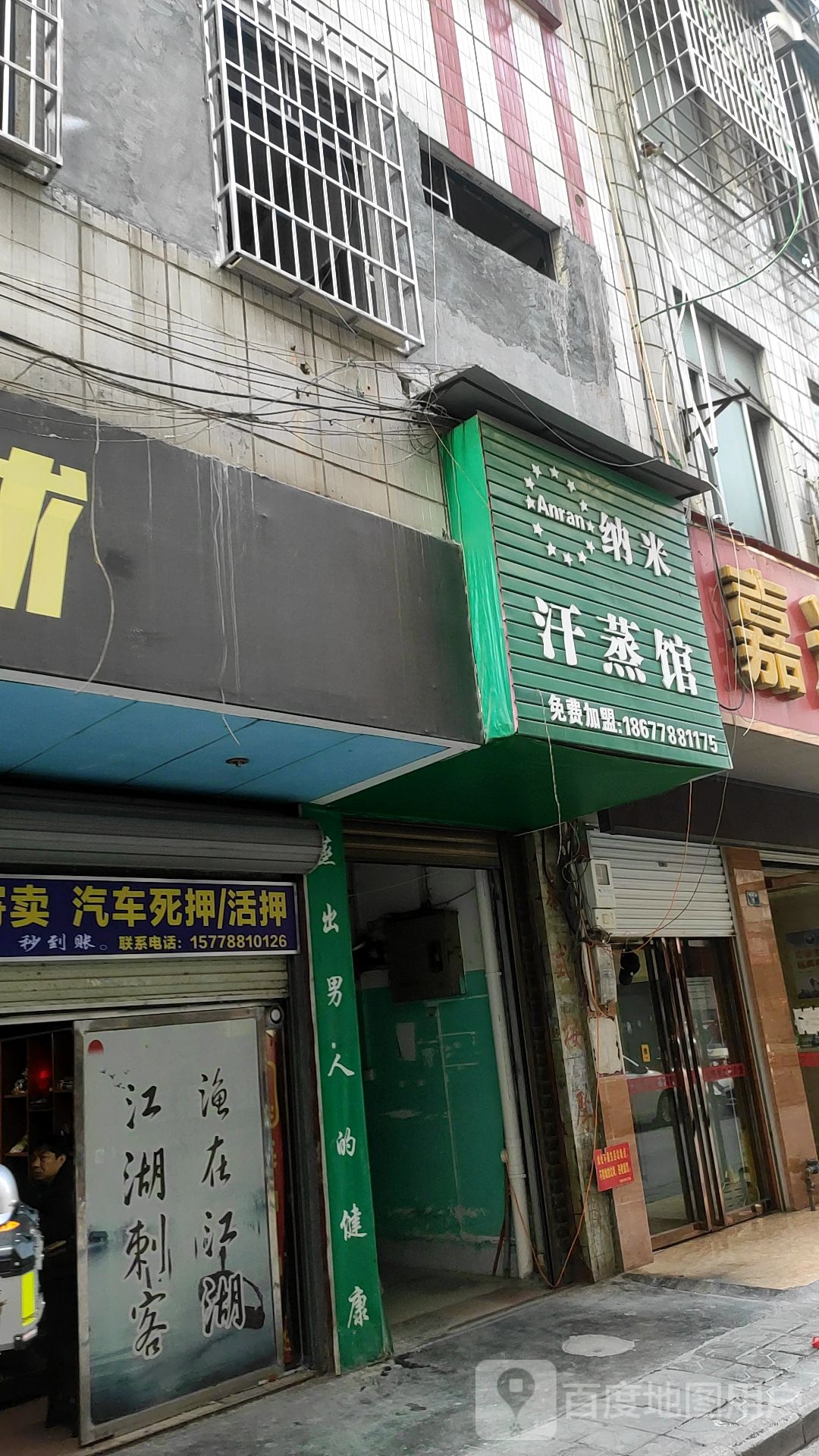 安然纳米汗蒸馆(拥军路店)