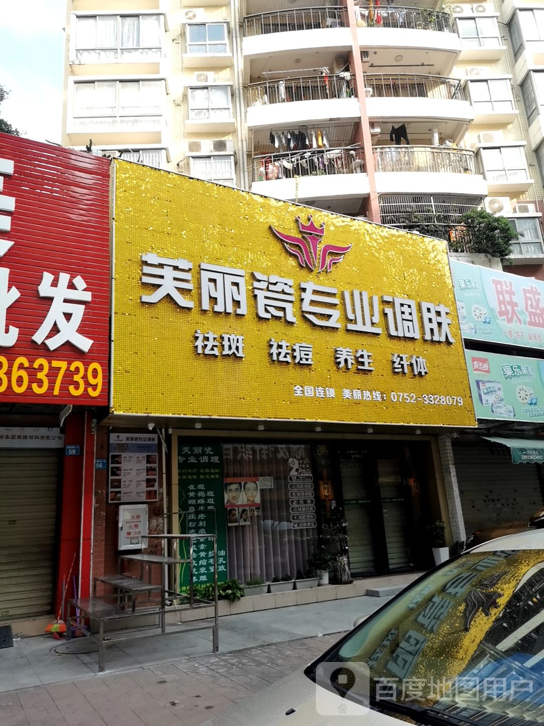 芙丽瓷专业调肤(御景路店)