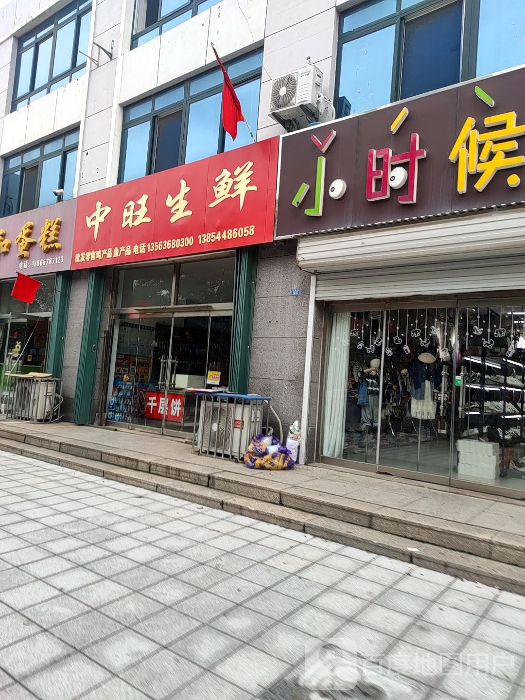 中旺生鲜