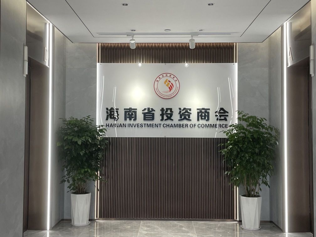 海南省投资商会