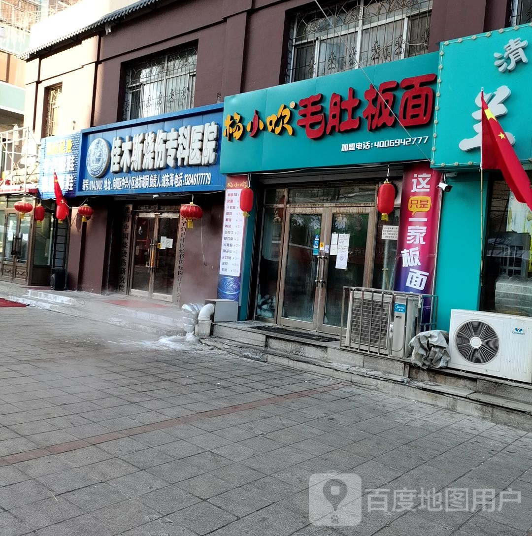 佳木斯市烧伤专科医院