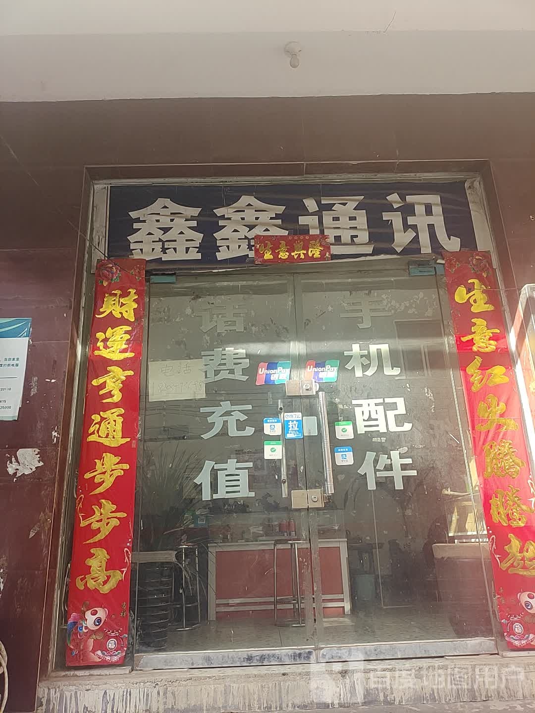 中牟县鑫鑫通讯(民康路)