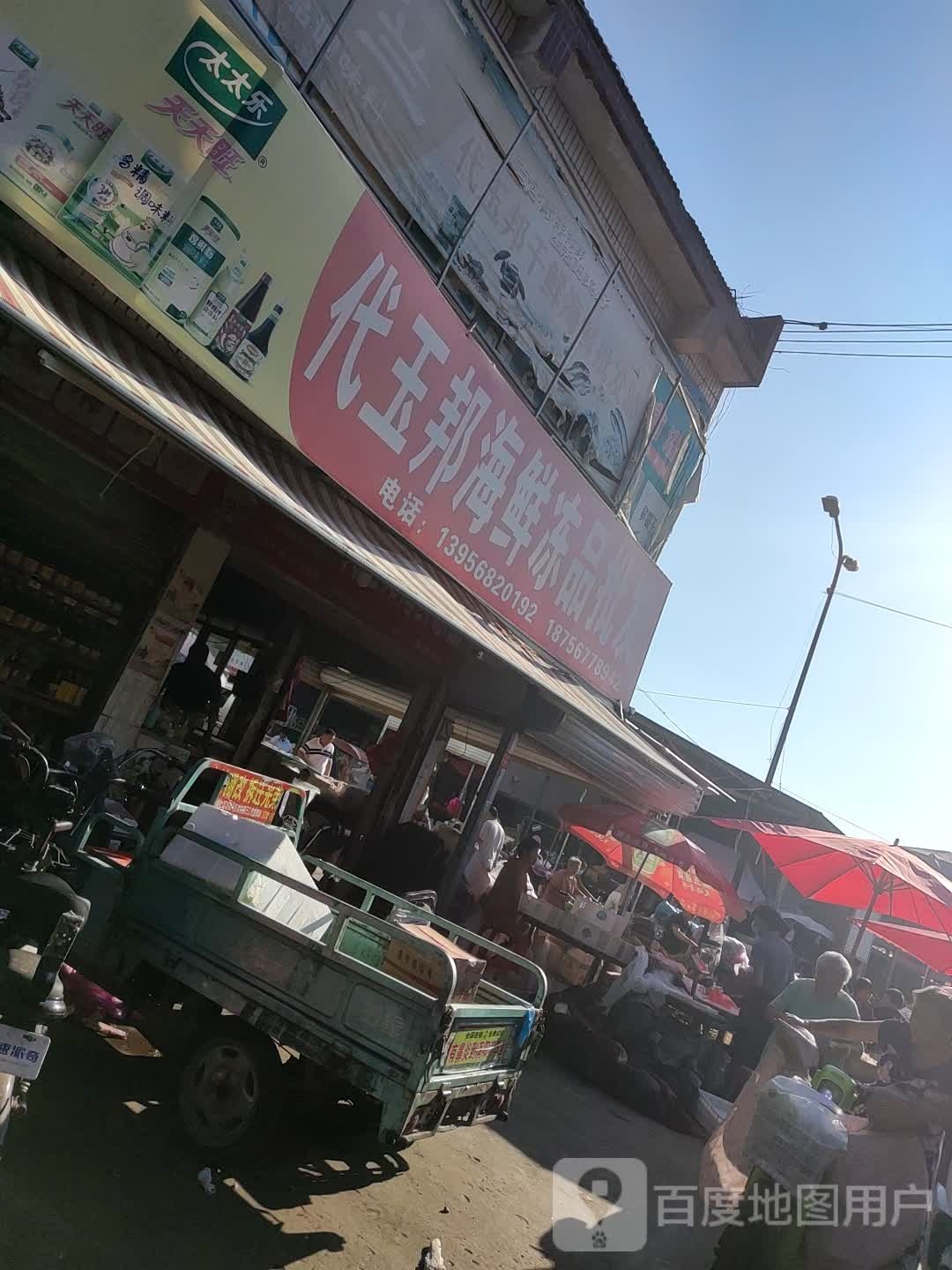 戴玉邦海鲜众冻品批发
