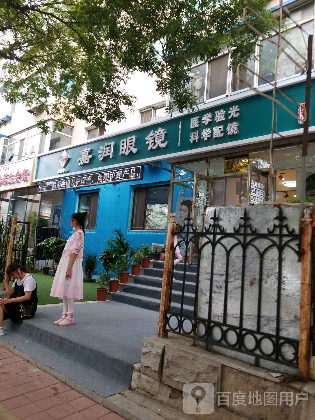 嘉日眼镜(东窑店)