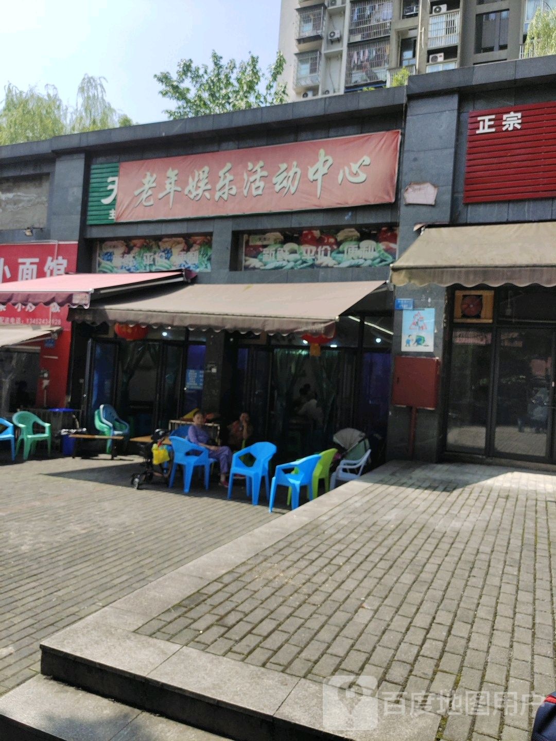 老年娱乐活动中心